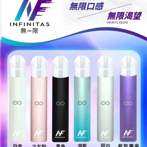 INF 無限霧化桿
